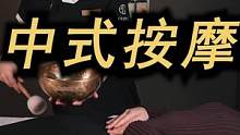 #仆享 今天给大家带来最新的中式SPA ，大家喜欢吗？打在评论区#沉浸式 #spa 