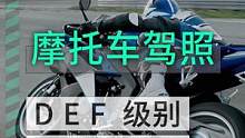 驾考指南之摩托车驾照 D E F本应该考哪个#机车 #摩托车 #考驾照 #驾照 #摩托车驾照 #驾考