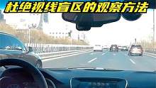 并线时可以通过车内外后视镜相结合的方法，有效的杜绝视线盲区     #驾驶技巧 #新手陪练 #新手练
