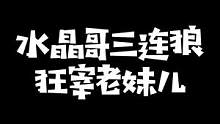 刚子哥恐惧饥荒连当三把狼人卡布腾，开局先宰老妹儿，老妹儿直接气闷了！#kryst4l水晶哥 #dre