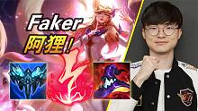 大神怎么玩：这个英雄确实看ID！Faker中单阿狸