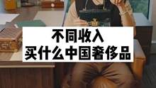 不同收入买什么中国奢侈品？