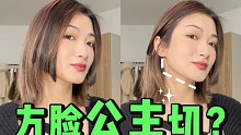 方 脸 能 剪 公 主 切 吗 ？