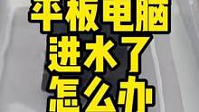 平板电脑进水了应该怎么处理？ #手机维修 #ipad