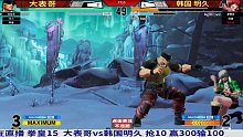 大表哥死磕韩国明久到底！大表哥空血发动顶点大招逆转！拳皇15