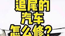 汽车追尾后的修复技巧 