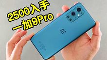机智如我？隔代买是真的香？2500的一加9Pro