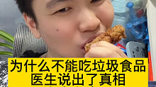 为什么不能吃垃圾食品？医生说了大实话！