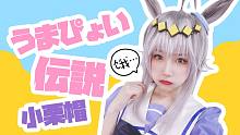 【赛马娘&呆呆】竖屏うまぴょい伝説（小栗帽Ver.）