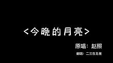 < 今 晚 的 月 亮 >