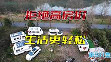 要想不买房长期住房车，必须具备这些条件，拒绝高房价生活更轻松