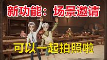 新功能：场景邀请， 可以跟朋友一起拍照啦【哈利波特：魔法觉醒】