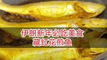 伊朗新年必吃美食：藏红花煎鱼