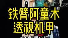 完成体它来了！铁臂阿童木透视机甲拼装积木#拼奇积木 #铁臂阿童木 #阿童木 #桌搭好物