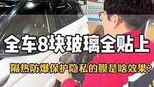 全车8块玻璃全都贴满是什么样的效果呢？