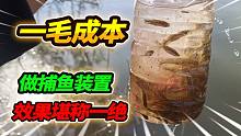 1毛成本自制捕鱼神器，村边臭河塘钓鱼被排挤，一次竟抓了38条鱼