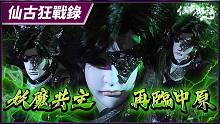【仙古狂战录－妖魔共主 再临中原】 仙古狂涛第31集
