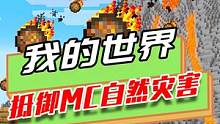 我的世界：抵御MC自然灾害，海啸把黑曜石冲烂，被龙卷风吹上天 #mc不灭 #我是世界  #游戏 #水