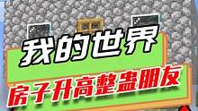 我的世界：每当朋友转个身，房子就会升高，朋友被玩家坑惨 #mc不灭 #制作不易 #生存  #游戏 #