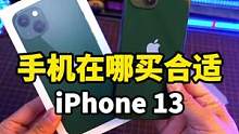 iPhone13价格大跳水#iphone13 #数码