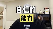 “自信真的是与生俱来的吗？”4分钟教你怎么培养自信！！