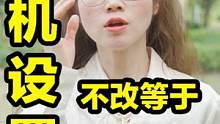 新相机这5个出厂设置没改？当心“无效”摄影！#摄影 #摄影教学 #摄影入门 