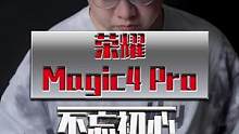 不用怀疑，这才是高端旗舰该有的样子#荣耀Magic4#荣耀Magic4评测 