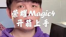 荣耀Magic4开箱上手，这屏幕真的好，这处理器真的拉，这爸爸给的真不少！#手机