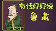 混知漫画 ｜ “有话好好说”的东吴大都督鲁肃