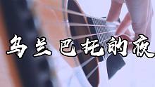 泛音美哭了~《乌兰巴托的夜》吉他版~