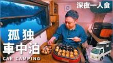 湖边床车过夜，夜晚一个人在车里烹饪美食，吃饱喝足倒床就睡#户外#床车生活#床车旅行#解压#助眠#治愈
