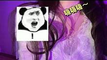 声音好听都是装的，姐是变态，嗨嗨嗨～