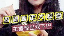 揭秘新年大惊喜，把主播都下出双下巴！#整蛊 #酸菜鱼#抖加小助手 