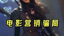 5种常见的电影营销骗局！