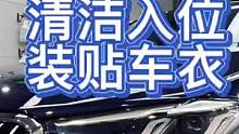 既然洗车分普洗和精洗，那么贴膜是不是也分普贴和精贴呢?#每天一个用车知识 #专业汽车美容培训