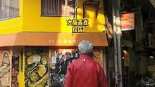 大阪西成探店。#海外生活 #vlog #日本人 