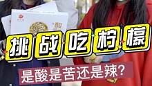 小姐姐：就这？没有感觉啊！！！#街头挑战 #吃柠檬 #抖加小助手 