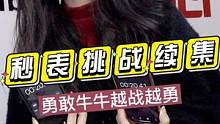 秒表挑战续集，勇敢牛牛不怕困难！！#秒表挑战 #挑战 #抖加小助手 