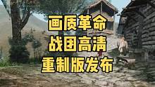 【骑砍快讯】画质革命，战团高清重制版发布#骑马与砍杀