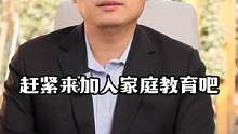 做一个懂教育会教育的父母，就是给孩子成长的礼物#家庭教育#育儿 #父母课堂 