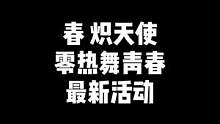 “炽天使，春，零热舞青春，周边活动，慎入，评论区看看有没有欧皇”#穿越火线 #cf 