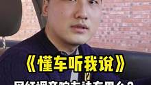 这么调汽车音响真的有用吗？#每天一个用车知识 