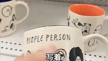 超市里的三款马克杯……有人会选最后一款吗？