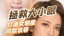 拯救大小眼，一点小心机美过大明星！