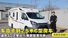 适合3口之家出行的房车，车高不到2.5米通过性强，大个儿解读新款卓美亚卓越X1