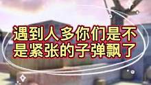 遇到人多你们是不是紧张的不知道打哪一个