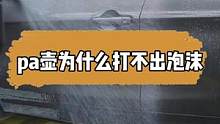 PA壶为什么泡沫稀？这几个功能你操作对了嘛？#mer曼尼诺 #精致洗车 #汽车美容 #洗车液 #汽车