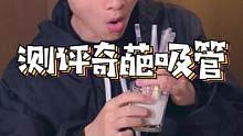 你没见过的奇葩吸管！太神奇了#测评 #吸管
