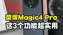 不负旗舰之名！聊聊#荣耀Magic4 Pro让我最心动的3个功能