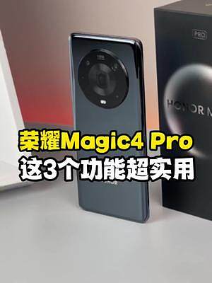 不负旗舰之名！聊聊#荣耀Magic4 Pro让我最心动的3个功能